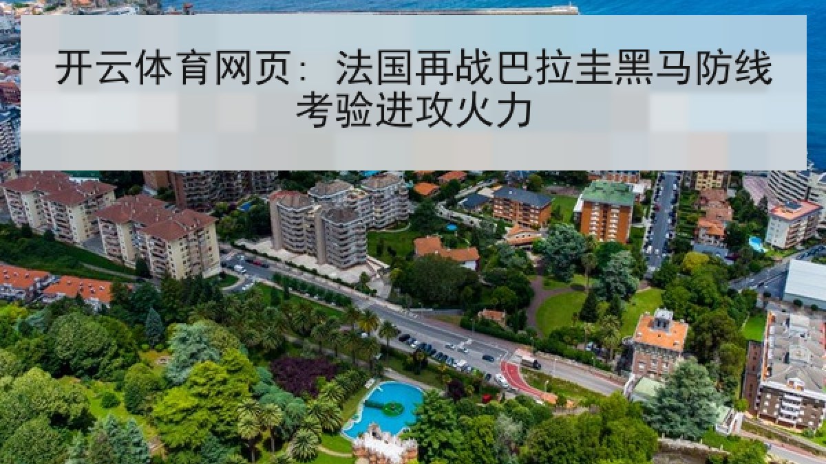 开云体育网页: 法国再战巴拉圭黑马防线考验进攻火力