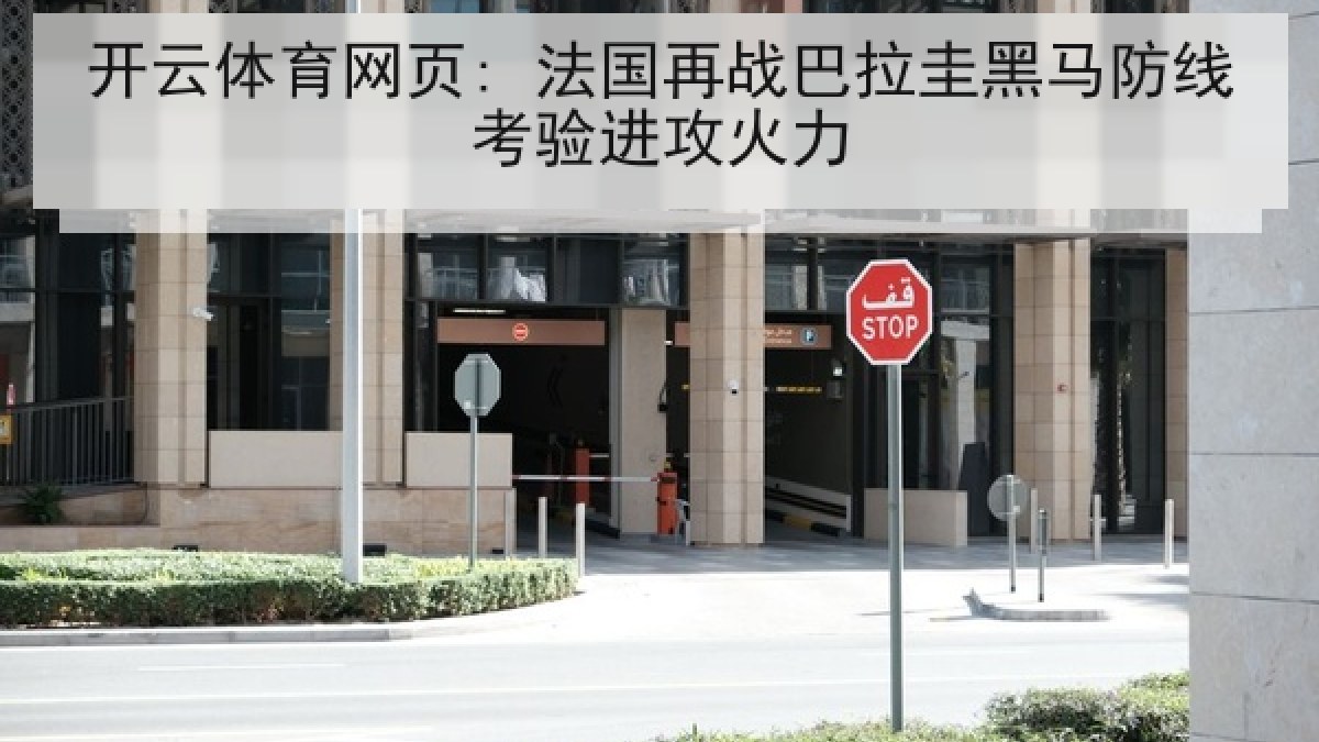 开云体育网页: 法国再战巴拉圭黑马防线考验进攻火力