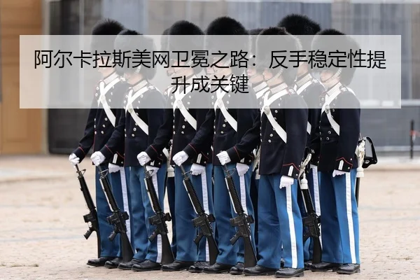 a-er-ka-la-si-mei-wang-wei-mian-zhi-lu-fan-shou-wen-ding-xing-ti-sheng-cheng-guan-jian-3-865.jpg