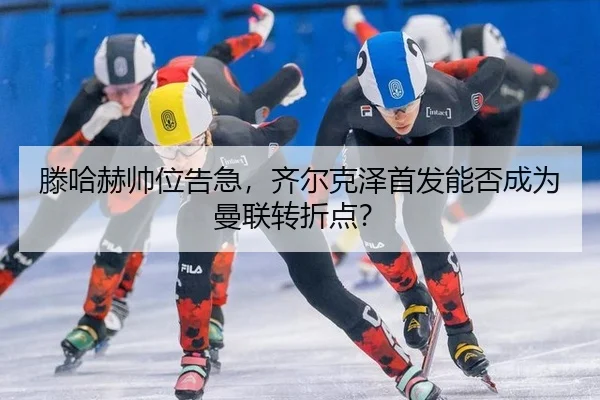 teng-ha-he-shuai-wei-gao-ji-qi-er-ke-ze-shou-fa-neng-fou-cheng-wei-man-lian-zhuan-zhe-dian-3-348.jpg