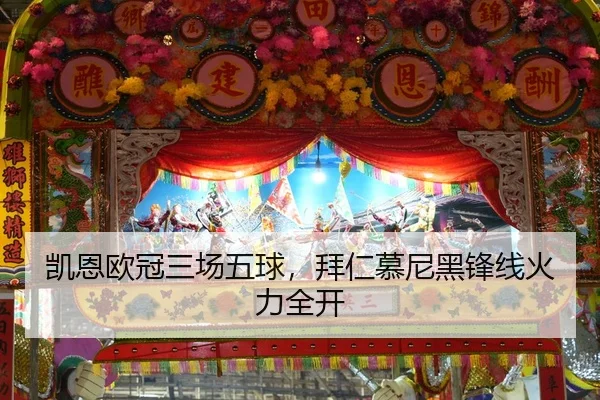 凯恩欧冠三场五球，拜仁慕尼黑锋线火力全开