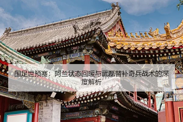 guo-zu-shi-yu-sai-a-lan-zhuang-tai-hui-nuan-yu-wu-lei-ti-bu-qi-bing-zhan-shu-de-shen-du-jie-xi-2-196.jpg