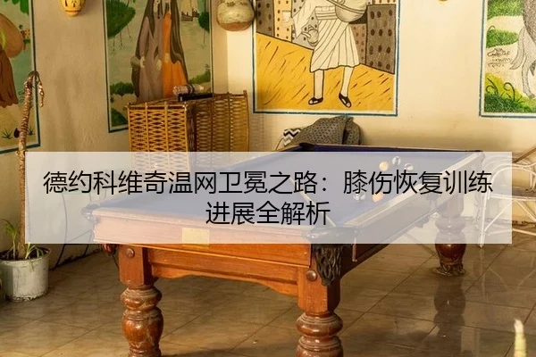 de-yue-ke-wei-qi-wen-wang-wei-mian-zhi-lu-xi-shang-hui-fu-xun-lian-jin-zhan-quan-jie-xi-3-567.jpg