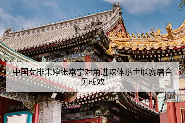 zhong-guo-nv-pai-zhu-ting-zhang-chang-ning-dui-jiao-jin-gong-ti-xi-shi-lian-sai-mo-he-jian-cheng-xiao-3-300.jpg