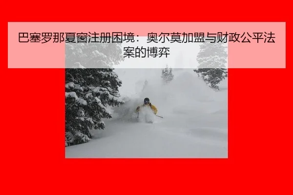 ba-sai-luo-na-xia-chuang-zhu-ce-kun-jing-ao-er-mo-jia-meng-yu-cai-zheng-gong-ping-fa-an-de-bo-yi-2-201.jpg