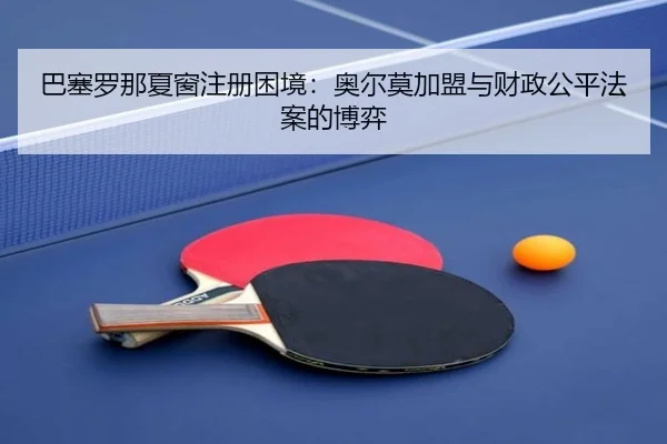 ba-sai-luo-na-xia-chuang-zhu-ce-kun-jing-ao-er-mo-jia-meng-yu-cai-zheng-gong-ping-fa-an-de-bo-yi-3-473.jpg