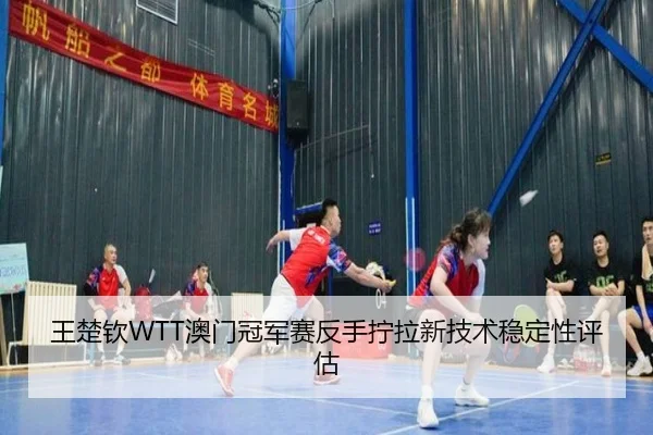 wang-chu-qin-ao-men-guan-jun-sai-fan-shou-ning-la-xin-ji-shu-wen-ding-xing-ping-gu-3-605.jpg