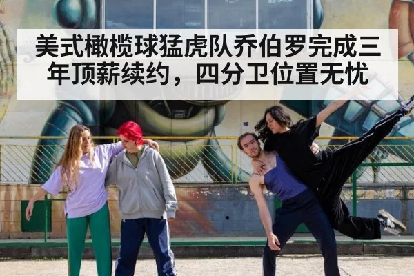美式橄榄球猛虎队乔伯罗完成三年顶薪续约,四分卫位置无忧