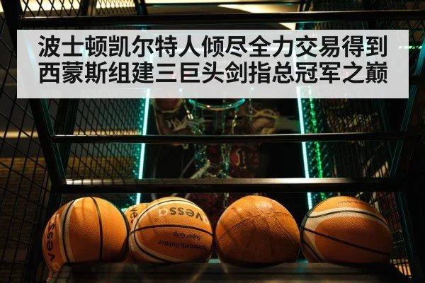 波士顿凯尔特人倾尽全力交易得到西蒙斯组建三巨头剑指总冠军之巅
