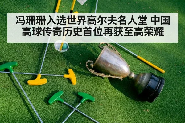 冯珊珊入选世界高尔夫名人堂 中国高球传奇历史首位再获至高荣耀