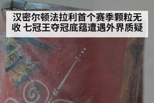 汉密尔顿法拉利首个赛季颗粒无收 七冠王夺冠底蕴遭遇外界质疑