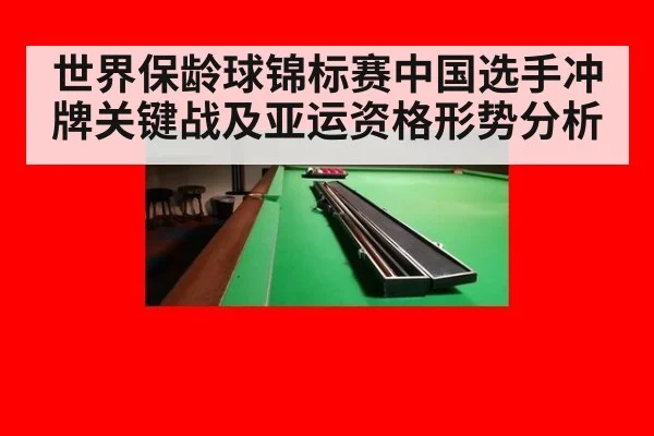 世界保龄球锦标赛中国选手冲牌关键战及亚运资格形势分析